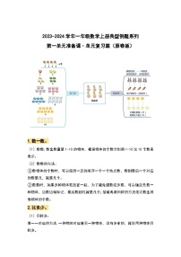 【期中复习】人教版数学一年级上册-第一单元《准备课》典例讲学案（原卷版+解析版）.zip