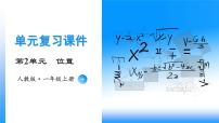 【期中复习】人教版数学一年级上册-第二单元《位置》单元复习课件