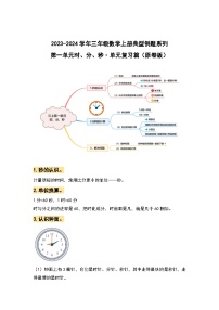 【期中复习】人教版数学三年级上册-第一单元《时、分、秒》典例讲学案（原卷版+解析版）.zip