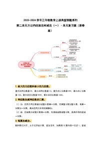 【期中复习】人教版数学三年级上册-第二单元《万以内的加法和减法（一）》典例讲学案（原卷版+解析版）.zip