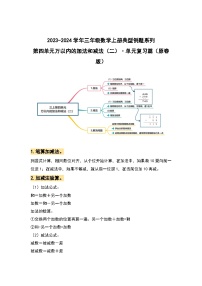 【期中复习】人教版数学三年级上册-第四单元《万以内的加法和减法（二）》典例讲学案（原卷版+解析版）.zip