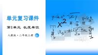 【期中复习】人教版数学二年级上册-第一单元《长度单位》单元复习课件