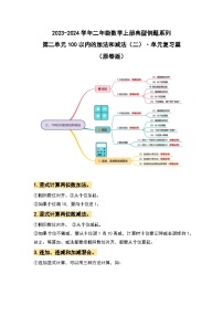 【期中复习】人教版数学二年级上册-第二单元《100以内的加法和减法（二）》典例讲学案（原卷版+解析版）.zip