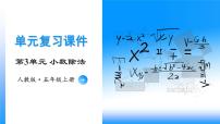 【期中复习】人教版数学五年级上册-第三单元《小数除法》单元复习课件