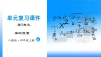 【期中复习】人教版数学四年级上册-第三单元《角的度量》单元复习课件