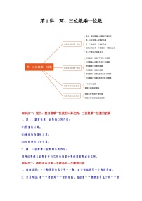 【期中复习】苏教版数学三年级上册--第1讲《两、三位数乘一位数》知识点讲义（教师版+学生版）.docx.zip