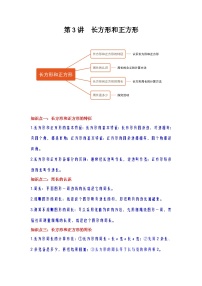 【期中复习】苏教版数学三年级上册--第3讲《长方形和正方形》知识点讲义（教师版+学生版）.docx.zip