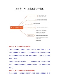 【期中复习】苏教版数学三年级上册--第4讲《两、三位数除以一位数》知识点讲义（教师版+学生版）.docx.zip