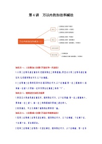 【期中复习】人教版数学三年级上册--第4讲《万以内数的加法和减法（二）》知识点+考点讲义（教师版+学生版）.zip