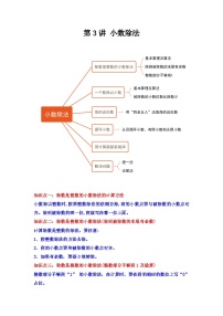 【期中复习】人教版数学五年级上册--第3讲《小数除法》知识点+考点讲义（教师版+学生版）.zip