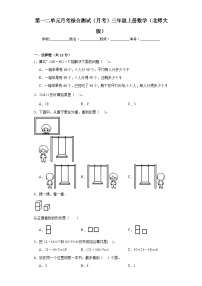 第一二单元月考综合测试（月考）北师大版三年级上册数学+