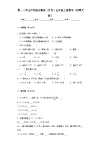 第一二单元月考综合测试（月考）五年级上册数学西师大版