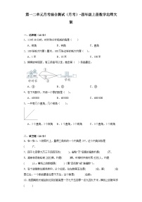 第一二单元月考综合测试（月考）-四年级上册数学北师大版