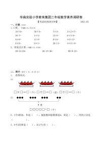 江苏省镇江市丹阳市华南实验小学教育集团2022-2023学年二年级上学期期末数学素养调研卷