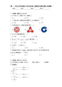 第一二单元月考试卷（试题）五年级上册数学北师大版