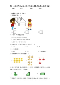 第一二单元月考试卷（试题）-三年级上册数学北师大版