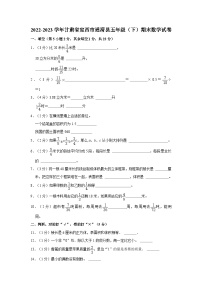 甘肃省定西市通渭县2022-2023学年五年级下学期期末数学试卷