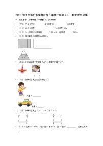 广东省梅州市五华县2022-2023学年三年级下学期期末数学试卷