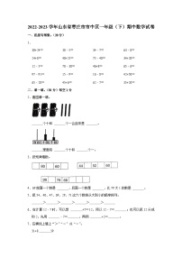 山东省枣庄市市中区2022-2023学年一年级下学期期中数学试卷