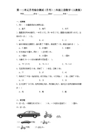 第一二单元月考综合测试（试题）-二年级上册数学人教版