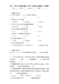 第一二单元月考综合测试（试题）-四年级上册数学人教版