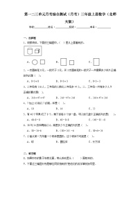 第一二三单元月考综合测试（试题）-三年级上册数学北师大版