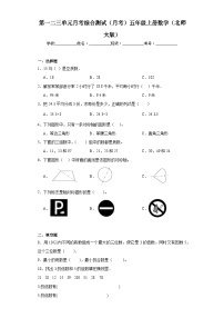 第一二三单元月考综合测试（试题）-五年级上册数学北师大版