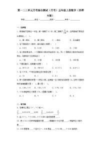 第一二三单元月考综合测试（月考）西师大版五年级上册数学+