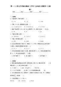 第一二三单元月考综合测试（试题）-五年级上册数学人教版