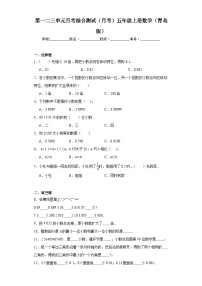 第一二三单元月考综合测试（试题）-五年级上册数学青岛版