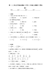 第一二三单元月考综合测试（月考）青岛版六年级上册数学+