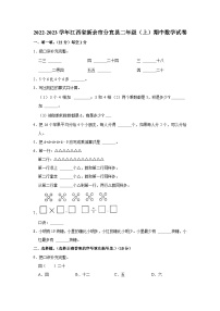 江西省新余市分宜县2022-2023学年二年级上学期期中数学试卷