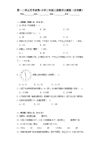 第一二单元月考（试题）三年级上册数学人教版