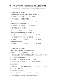 第一二单元月考（试题）四年级上册数学人教版