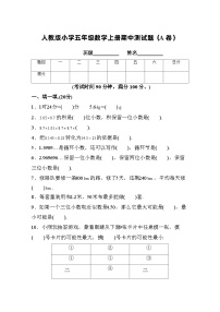 人教版五年级数学上册期中测试卷（A卷）