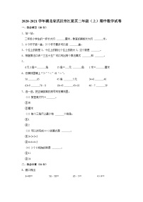 湖北省武汉市江夏区2020-2021学年二年级上学期期中调研测试数学试题