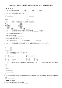 辽宁省鞍山市铁西区2022-2023学年五年级下学期期末数学试卷