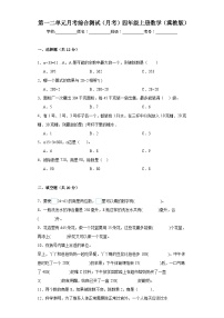 第一二单元月考综合测试（月考）冀教版四年级上册数学+