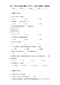 第一二单元月考综合测试（月考）-三年级上册数学冀教版