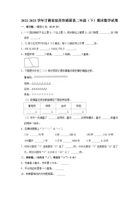 甘肃省定西市通渭县2022-2023学年二年级下学期期末数学试卷