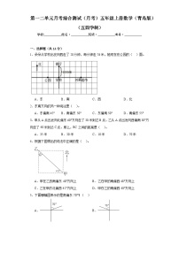 第一二单元月考综合测试（月考）-五年级上册数学青岛版（五四学制）