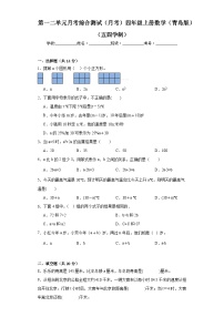 第一二单元月考综合测试（月考）-四年级上册数学青岛版（五四学制）