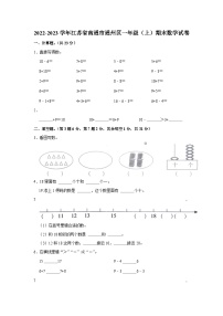 江苏省南通市通州区2022-2023学年一年级上学期期末数学试卷