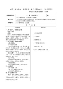 小学数学西师大版六年级上册圆的认识免费教案及反思