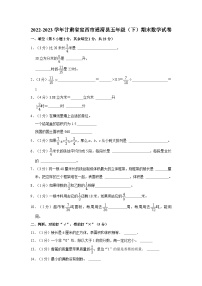 2022-2023学年甘肃省定西市通渭县五年级下学期期末数学试卷（含解析）