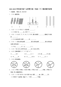 2022-2023学年四川省广元市青川县一年级（下）期末数学试卷