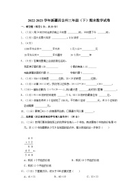 2022-2023学年新疆昌吉州三年级（下）期末数学试卷