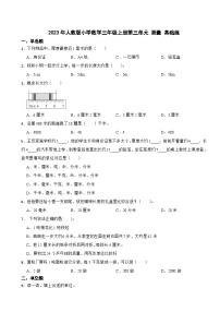 人教版三年级上册3 测量综合与测试课后作业题