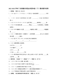 广东省肇庆市四会市2022-2023学年四年级下学期期末数学试卷