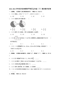 贵州省安顺市平坝区2021-2022学年五年级下学期期末数学试卷